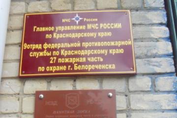 Мемориальная доска сотрудникам, создавшим пожарные части Белореченского района